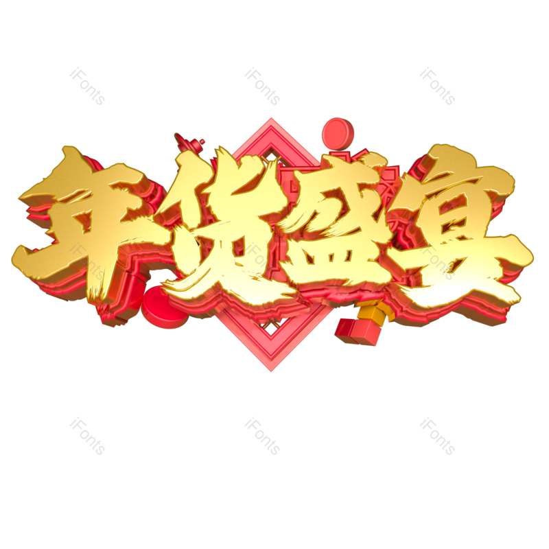 艺术字图片,元素,PNG,免抠素材